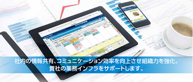 社内の情報共有、コミュニケーション効率を向上させ組織力を強化。貴社の業務インフラをサポートします。