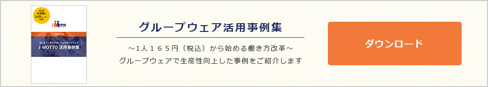 グループウェア活用事例集ダウンロード