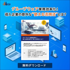 グループウェア導入企業の意外な“使える活用法”とは?