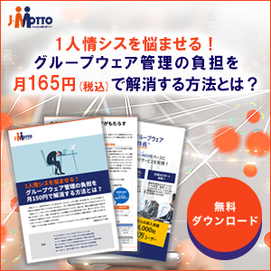 1人情シスを悩ませる！グループウェア管理の負担を165円（税込）で解消する方法とは？