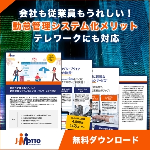 会社も従業員もうれしい!勤怠管理システム化メリット、テレワークにも対応