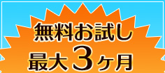 無料お試し最大3ヵ月
