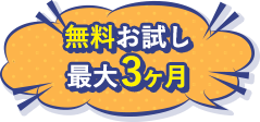 無料お試し最大3ヶ月