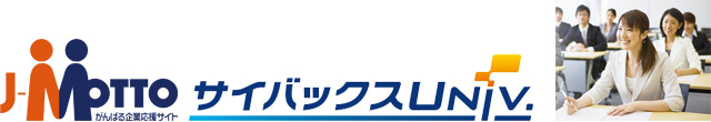 J-MOTTO サイバックスUniv.