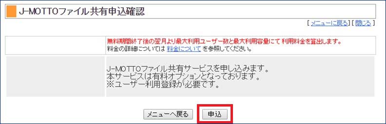 ファイル共有メニュー申込確認画面