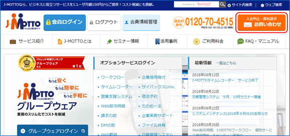 J-MOTTOサイトの右上「入会申込・資料請求・お問い合わせ」をクリック