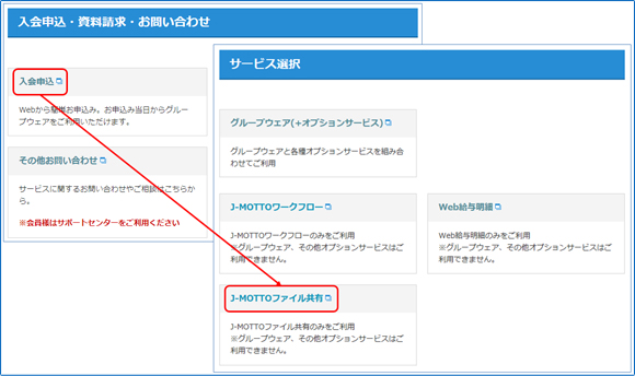 「入会申込」をクリックし、サービス選択から「J-MOTTOファイル共有」をクリック