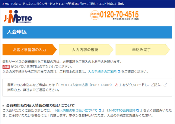 お客様情報を入力し、会員規約と個人情報の保護についてをご確認・同意の上、お申し込みください