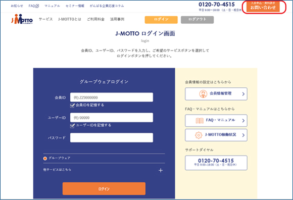 「無料お試し・資料請求・お問い合わせ」をクリック