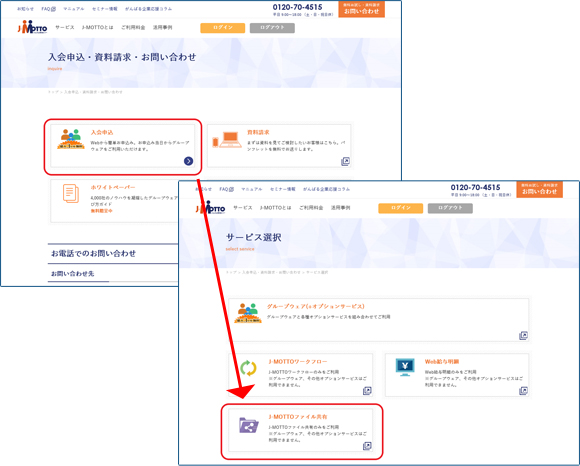 「入会申込」をクリックし、サービス選択から「J-MOTTOファイル共有」をクリック