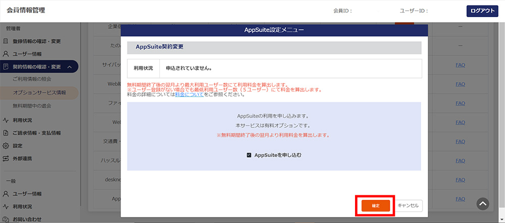 AppSuiteを申し込む