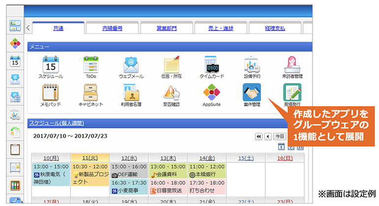 グループウェア＋AppSuiteで、企業のIT化を更に促進