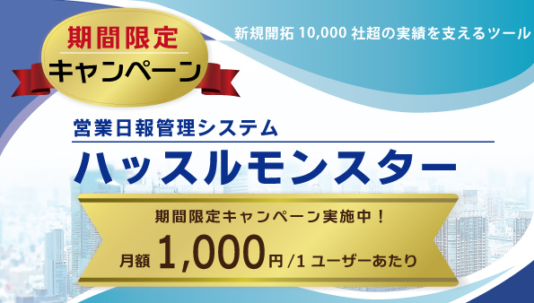 ハッスルモンスター 期間限定キャンペーン