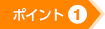 ポイント(1)