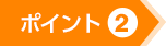 ポイント(2)