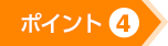 ポイント(4)