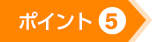 ポイント(5)