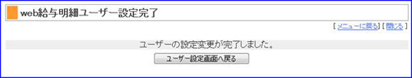 web給与明細ユーザー設定完了画面