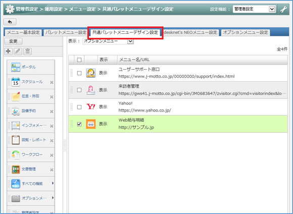 追加されたWeb給与明細へのリンクをパレットメニューに追加