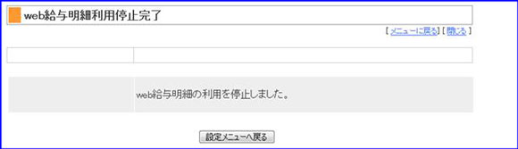 Web給与明細利用停止完了