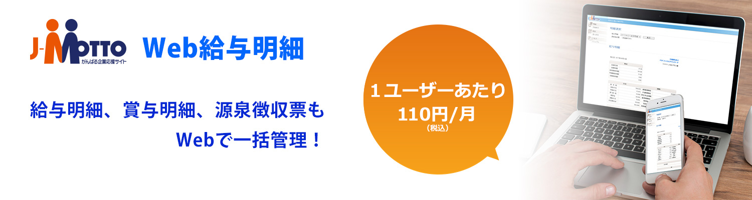 Web給与明細システム　給与明細、賞与明細、源泉徴収票もWebで一括管理！