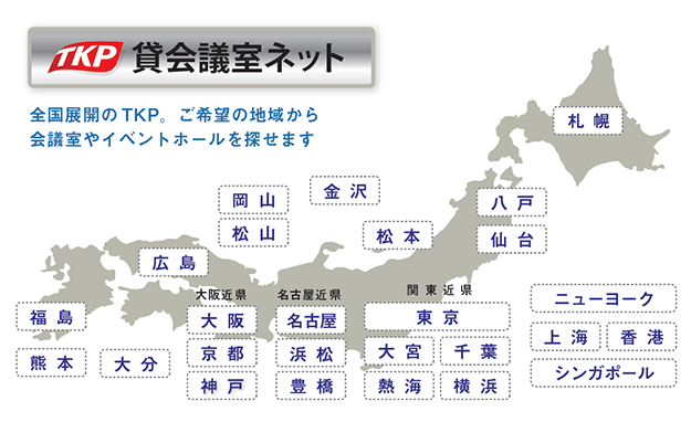 貸会議室ネット 全国展開のTKP。ご希望の地域から会議室やイベントホールを探せます