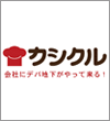 カシクル