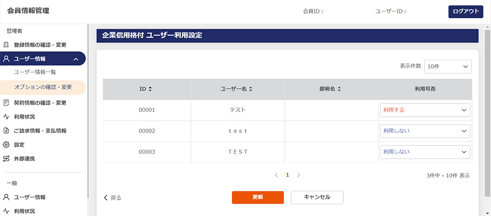 「企業信用格付」を利用するユーザーの[変更]ボタンをクリック