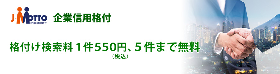 企業信用格付 格付検索料１件500円、５件まで無料