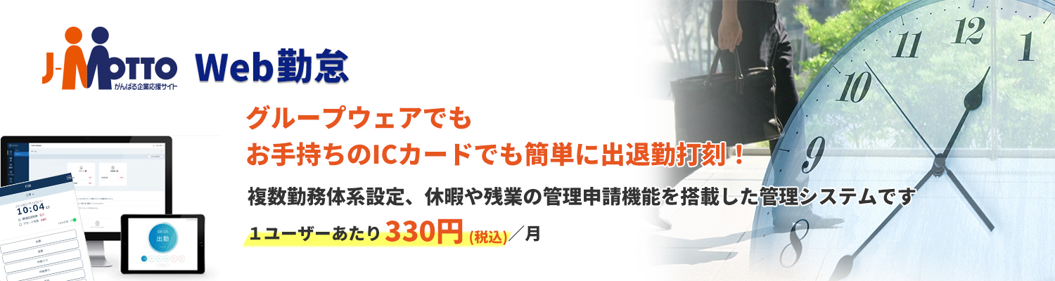 J-MOTTO Web勤怠グループウェアでもお手持ちのICカードでも簡単に出退勤打刻！複数勤務体系設定、休暇や残業の管理申請機能を搭載した管理システムです 1ユーザーあたり330円（税込）／月