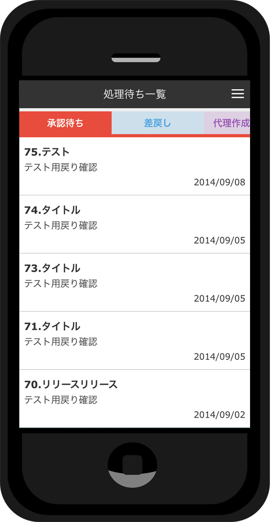 処理待ち一覧