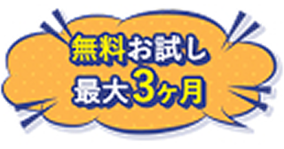 無料お試し最大3ヶ月