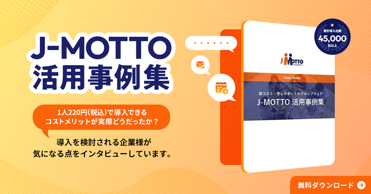 J-MOTTO 活用事例集