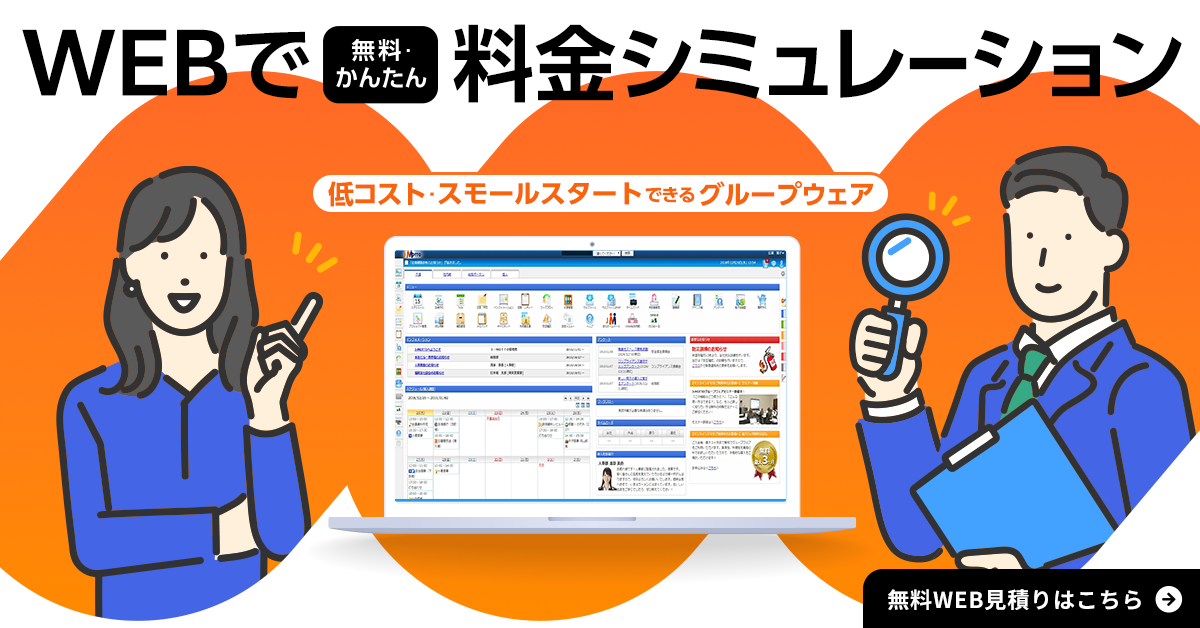 WEBで無料かんたん料金シミュレーション