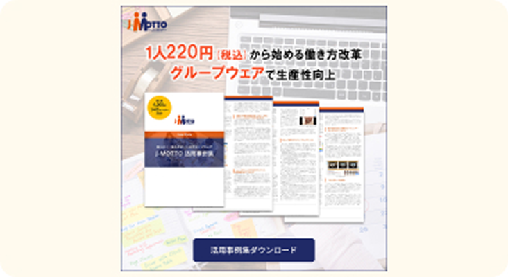 1人220円から始める働き方改革 グループウェアで生産性向上