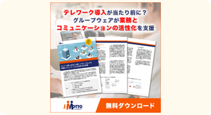 テレワーク導入が当たり前に？グループウェアが業務とコミュニケーションの活性化を支援