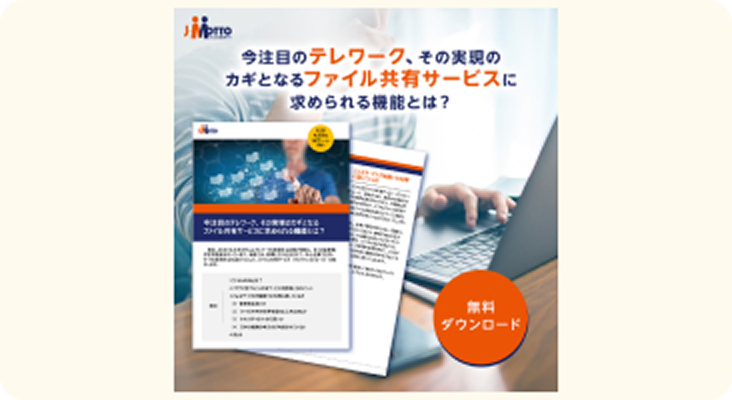今注目のテレワーク、その実現のカギとなるファイル共有サービスに求められる機能とは？