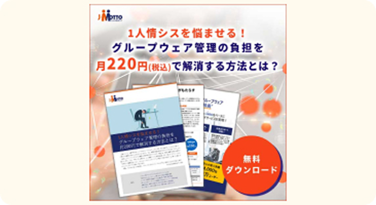 1人情シスを悩ませる！グループウェア管理の負担を月220円で解消する方法とは？