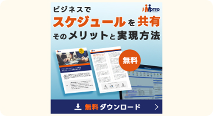 ビジネスでスケジュールを共有 そのメリットと実現方法