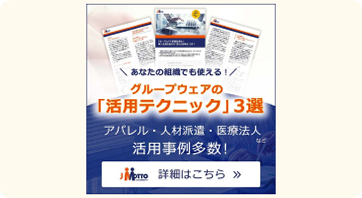 あなたの組織でも使える！グループウェアの活用テクニック3選