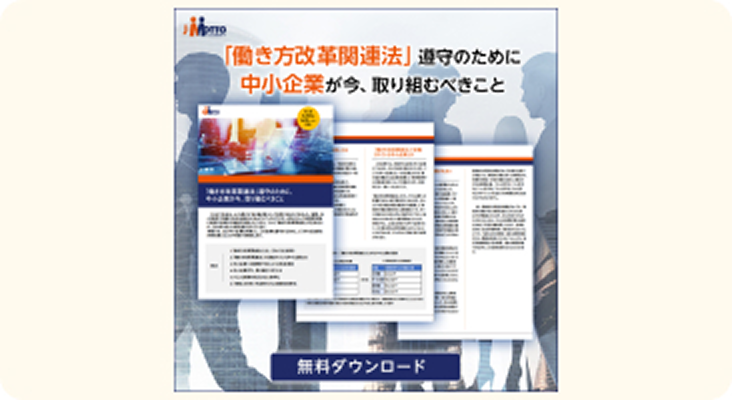 「働き方改革関連法」遵守のために中小企業が今取り組むべきこと