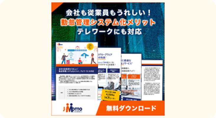 会社も従業員もうれしい！勤怠管理システム化メリット テレワークにも対応