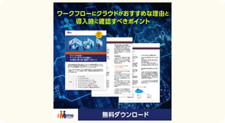 ワークフローにクラウドがおすすめな理由と導入時に確認すべきポイント