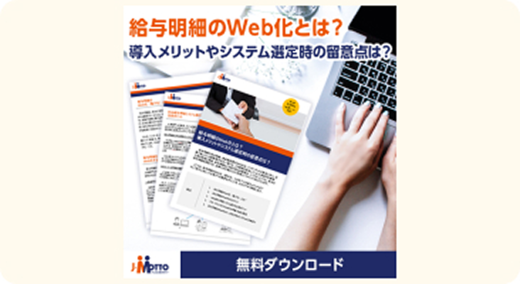 給与明細のWeb化とは？導入メリットやシステム選定時の留意点は？