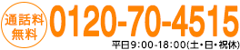 通話料無料 0120-70-4515　平日9：00-18：00（土・日・祝休）