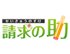 請求の助