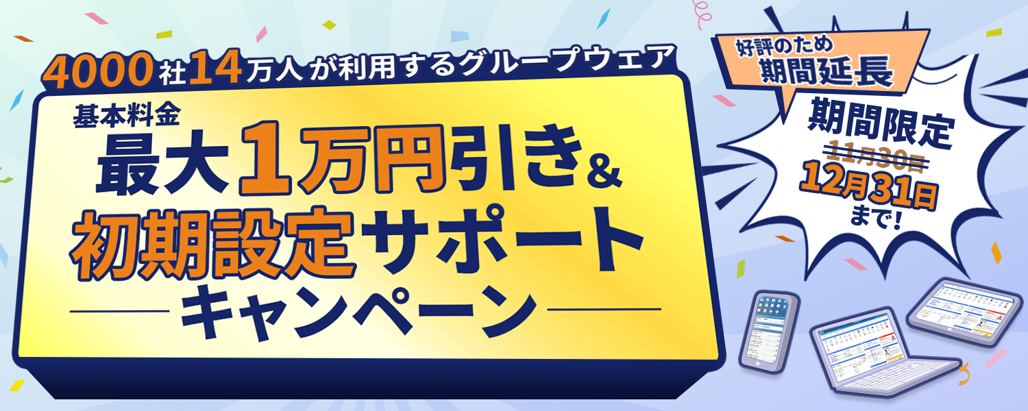最大1万円引き&初期設定サポートキャンペーン