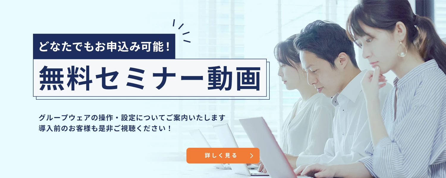 どなたでもお申込み可能！無料セミナー動画