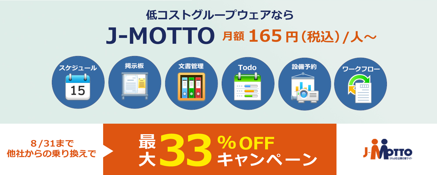クラウド型グループウェアならj Motto