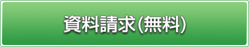 資料請求(無料)